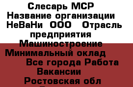 Слесарь МСР › Название организации ­ НеВаНи, ООО › Отрасль предприятия ­ Машиностроение › Минимальный оклад ­ 70 000 - Все города Работа » Вакансии   . Ростовская обл.,Батайск г.